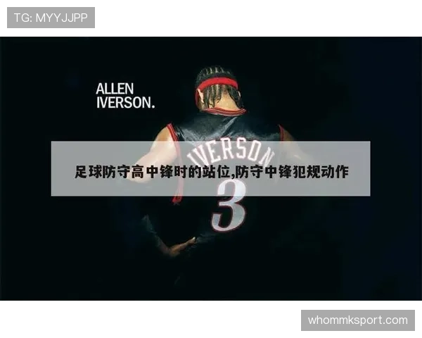 防守站位规则如何影响比赛中的合法防守位置判断? 防守站位规则如何影响比赛中的合法防守位置判断?